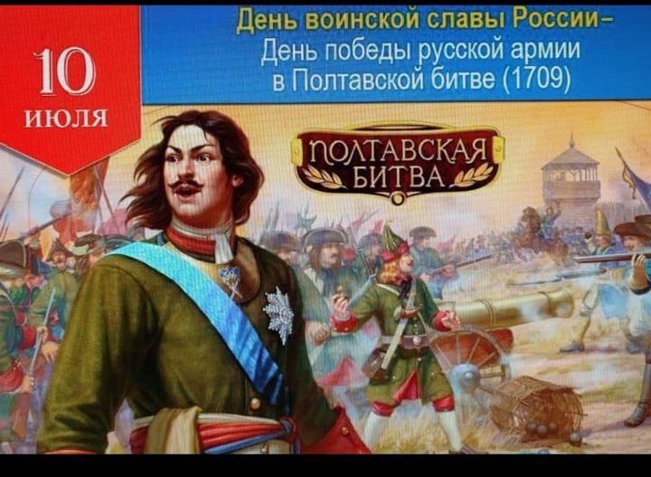 День воинской славы России – День победы русской армии в Полтавской битве (1709)
10 июля