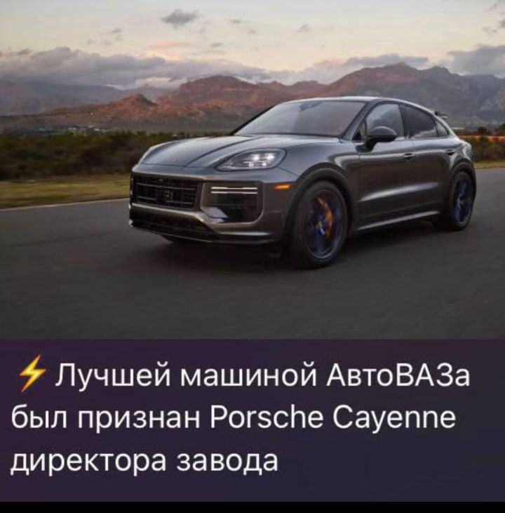 ⚡ Лучшей машиной АвтоВАЗа был признан Porsche Cayenne директора завода