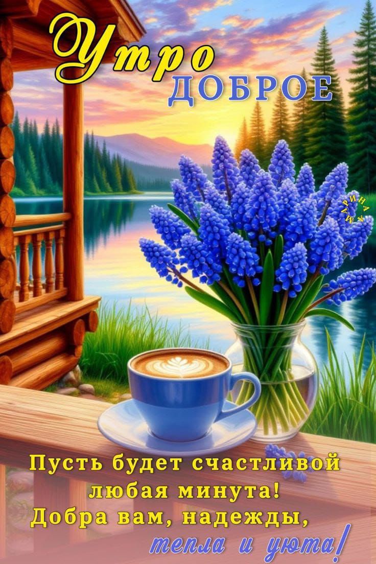 Утро ДОБРОЕ
Пусть будет счастливой любая минута!
Добра вам, надежды, тепла и уюта!