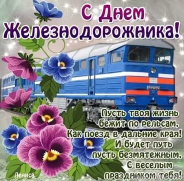 С Днем Железнодорожника! Пусть твоя жизнь бежит по рельсам, Как поезд в дальние края! И будет путь пусть безмятежным. С веселым праздником тебя!