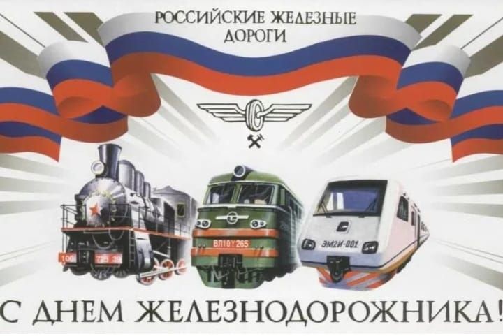 С ДНЕМ ЖЕЛЕЗНОДОРОЖНИКА!