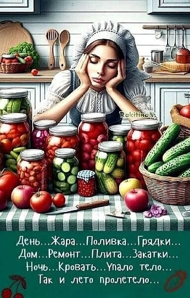 День... Жара... Поливка... Грядки... Дом... Ремонт... Плита... Закатки... Ночь... Кровать... Упало тело... Так и лето пролетело...