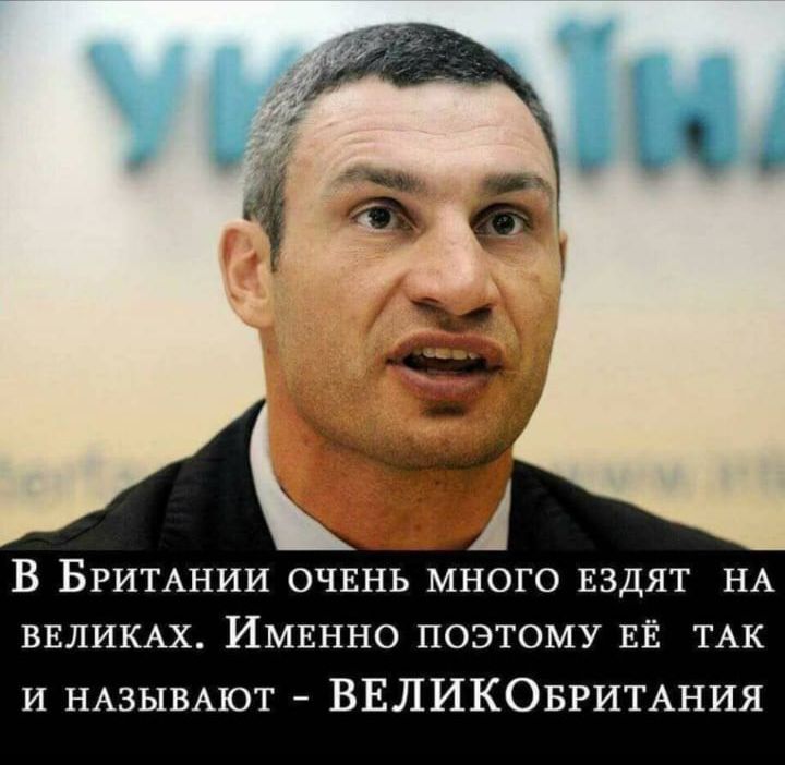 В Британии очень много ездят на великах. Именно поэтому её так и называют - ВЕЛИКОбритания