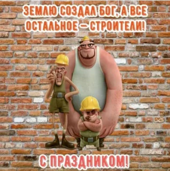 Землю создал Бог, а все остальное – строители! С праздником!