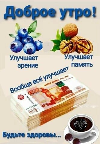 Доброе утро!
Улучшае зрение
Улучшае память
Вообще всё улучшает
Будьте здоровы...
