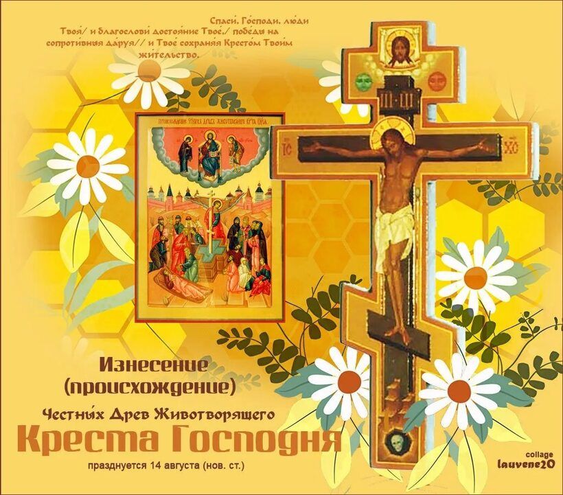 Изнесение (происхождение) Честных Древ Животворящего Креста Господня празднуется 14 августа (нов. ст.)
