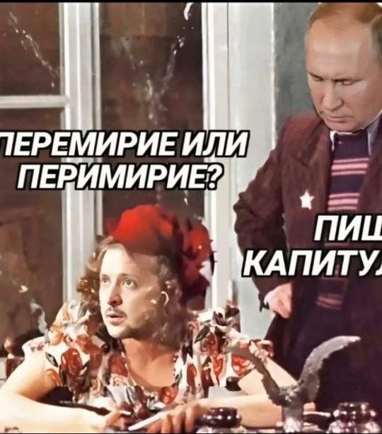 ПЕРЕМИРИЕ ИЛИ ПЕРИМИРИЕ? ПИШИ КАПИТУЛУ