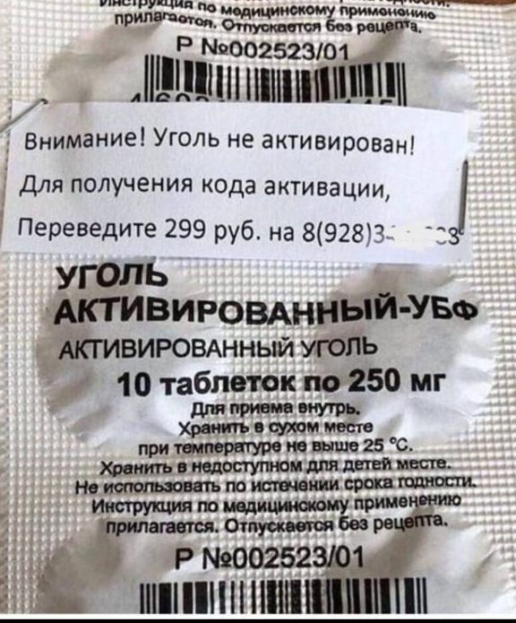 Внимание! Уголь не активирован! Для получения кода активации, Переведите 299 руб. на 8(928)***-**-**. УГОЛЬ АКТИВИРОВАННЫЙ-УБФ АКТИВИРОВАННЫЙ УГОЛЬ 10 таблеток по 250 мг Для приема внутрь. Хранить в сухом месте. При температуре не выше 25 °C. Хранить в недоступном для детей месте. Не использовать без медицинского назначения. Инструкция по медицинскому применению прилагается. Отпускается без рецепта.