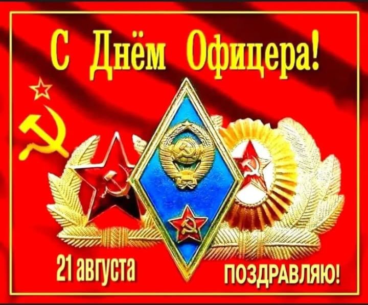 С Днём Офицера!
21 августа
ПОЗДРАВЛЯЮ!