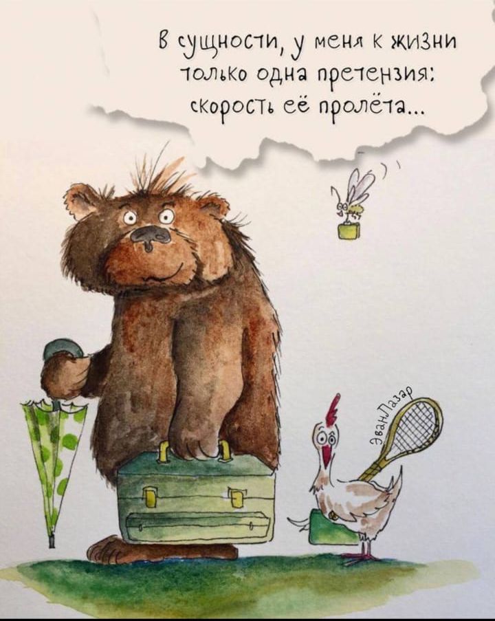 В сущности, у меня к жизни только одна претензия: скорости её полёта...