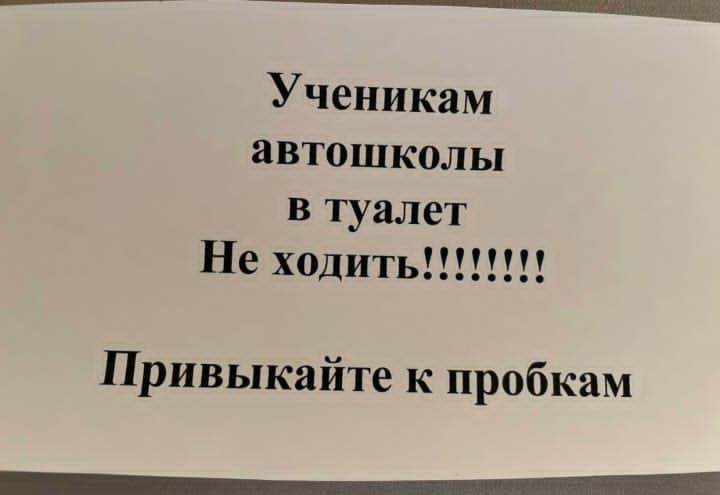 Ученикам автошколы в туалет Не ходить!!!!!!!! Привыкайте к пробкам