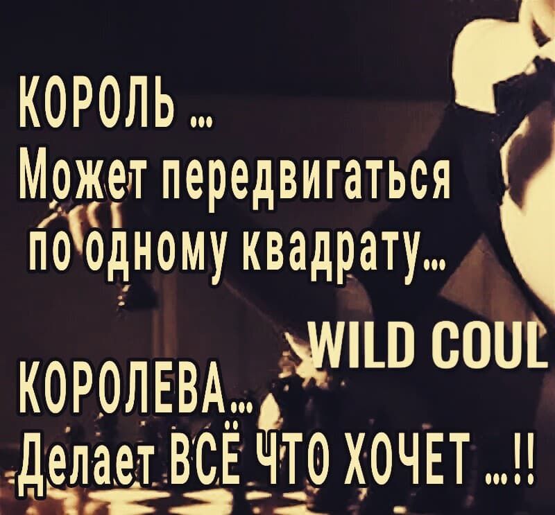 КОРОЛЬ ... Может передвигаться по одному квадрату... WILD COUL КОРОЛЕВА... Делает ВСЁ ЧТО ХОЧЕТ ...!!
