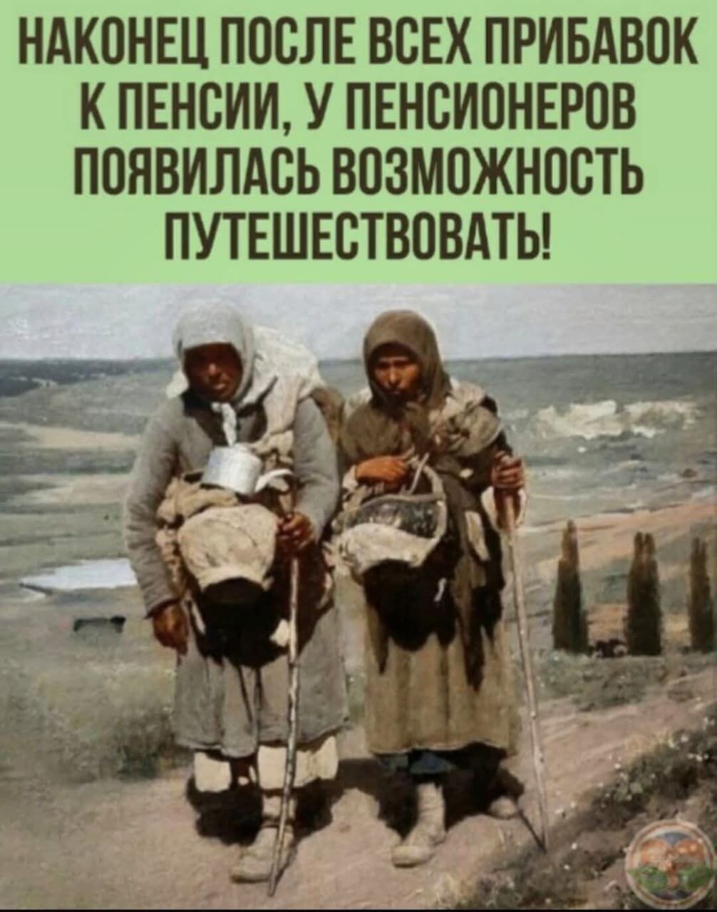 Наконец после всех прибавок к пенсии, у пенсионеров появилась возможность путешествовать!