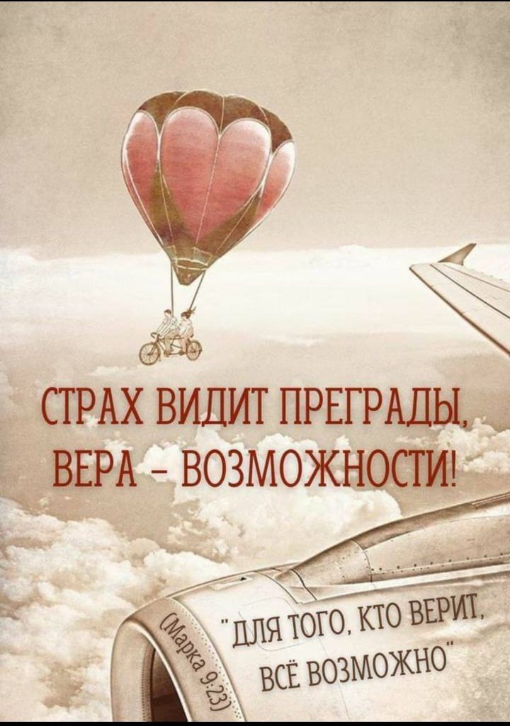 СТРАХ ВИДИТ ПРЕГРАДЫ, ВЕРА – ВОЗМОЖНОСТИ! 