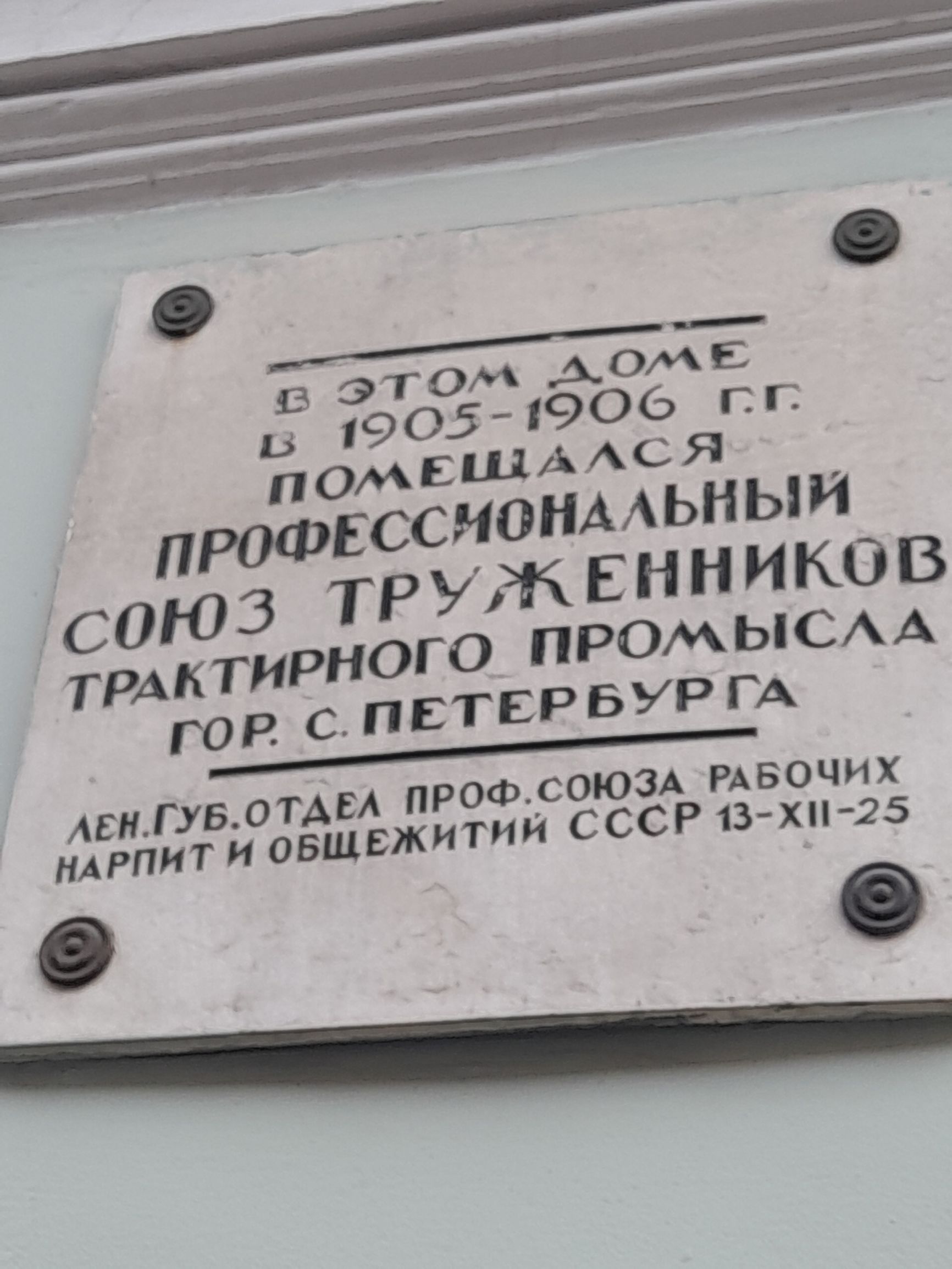 В этом доме в 1905-1906 гг. помещался Профессиональный Союз Труженников Трактирного Промысла г. С.-Петербурга. Лен. Губ. Отдел Проф. Союза Рабочих Нартит и Общежитий СССР 13-XII-25.