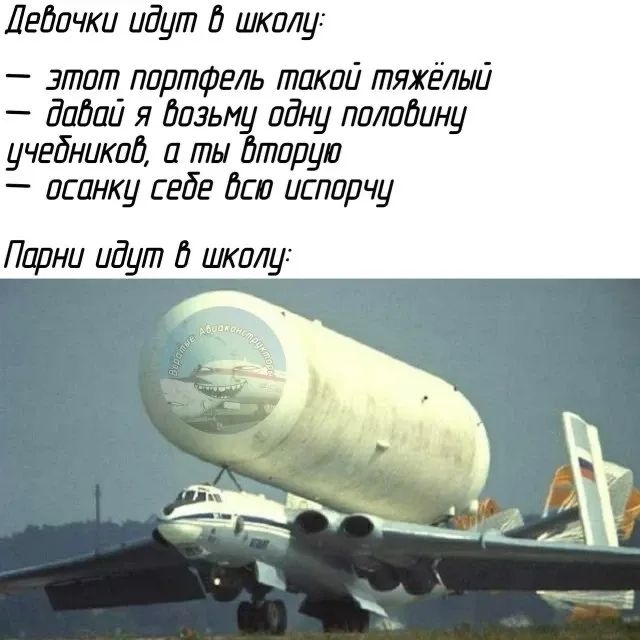 Девочки идут в школу:
— этот портфель такой тяжёлый
— давай я возьму одну половину учебников, а ты вторую
— осанку себе всю испорчу

Парни идут в школу:
