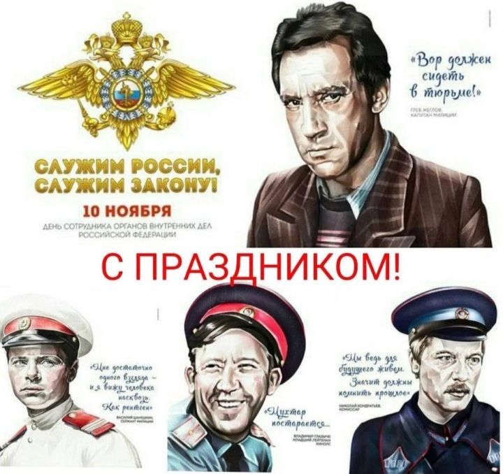Служим России, служим закону. 10 ноября. С ПРАЗДНИКОМ!