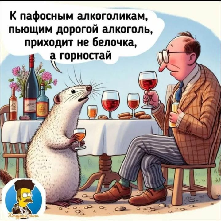 К пафосным алкоголикам, пьющим дорогой алкоголь, приходит не белочка, а горностай