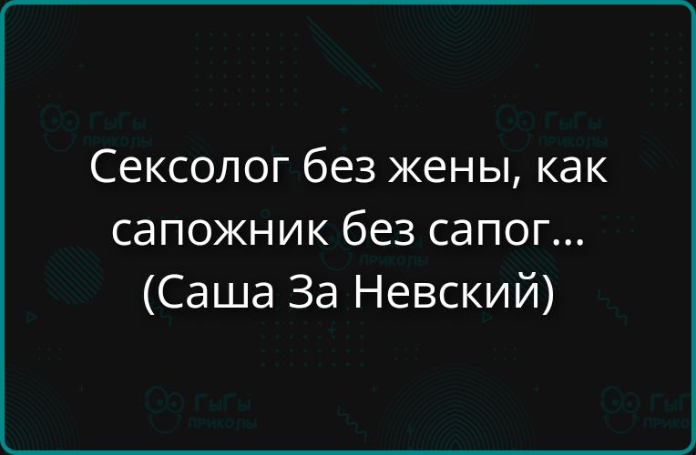 Сексолог без жены, как сапожник без сапог... (Саша За Невский)