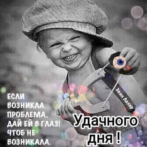 Если возникла проблема, дай ей в глаз! Чтоб не возникала. Удачного дня !