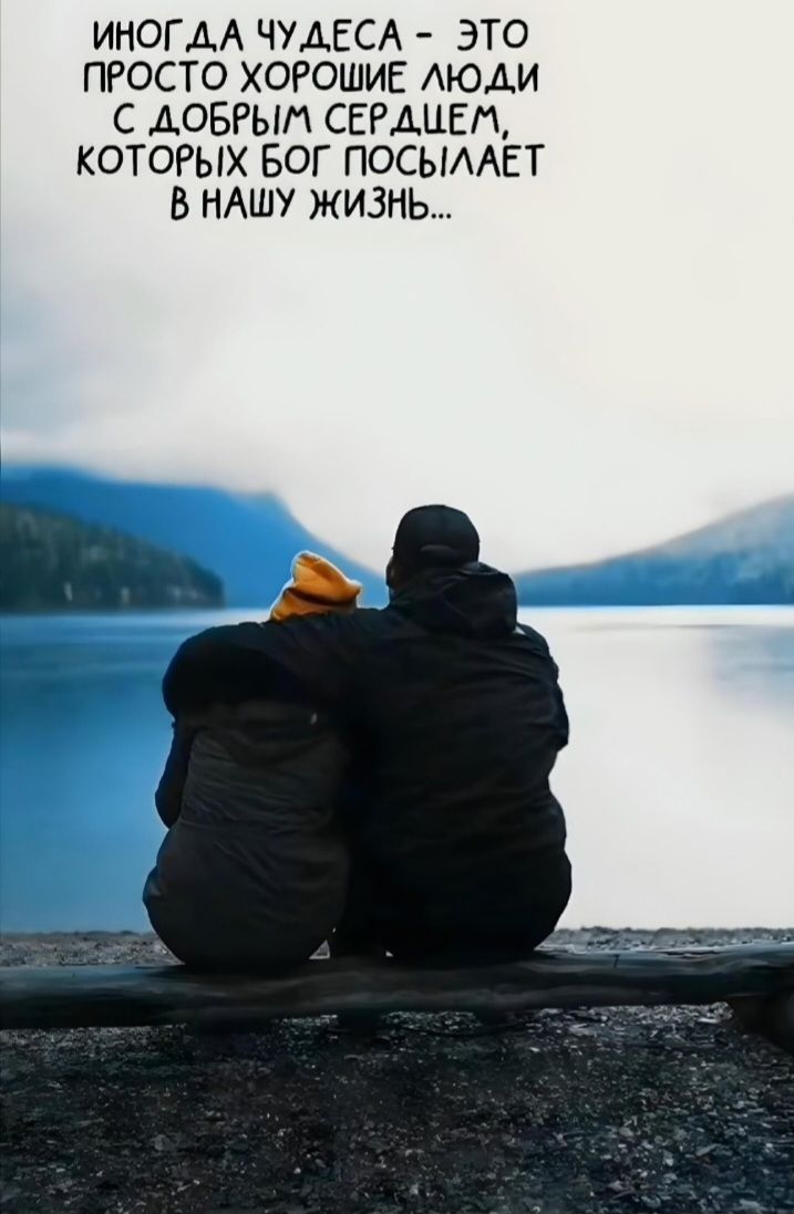 ИНОГДА ЧУДЕСА - ЭТО ПРОСТО ХОРОШИЕ ЛЮДИ С ДОБРЫМ СЕРДЦЕМ, КОТОРЫХ БОГ ПОСЫЛАЕТ В НАШУ ЖИЗНЬ...