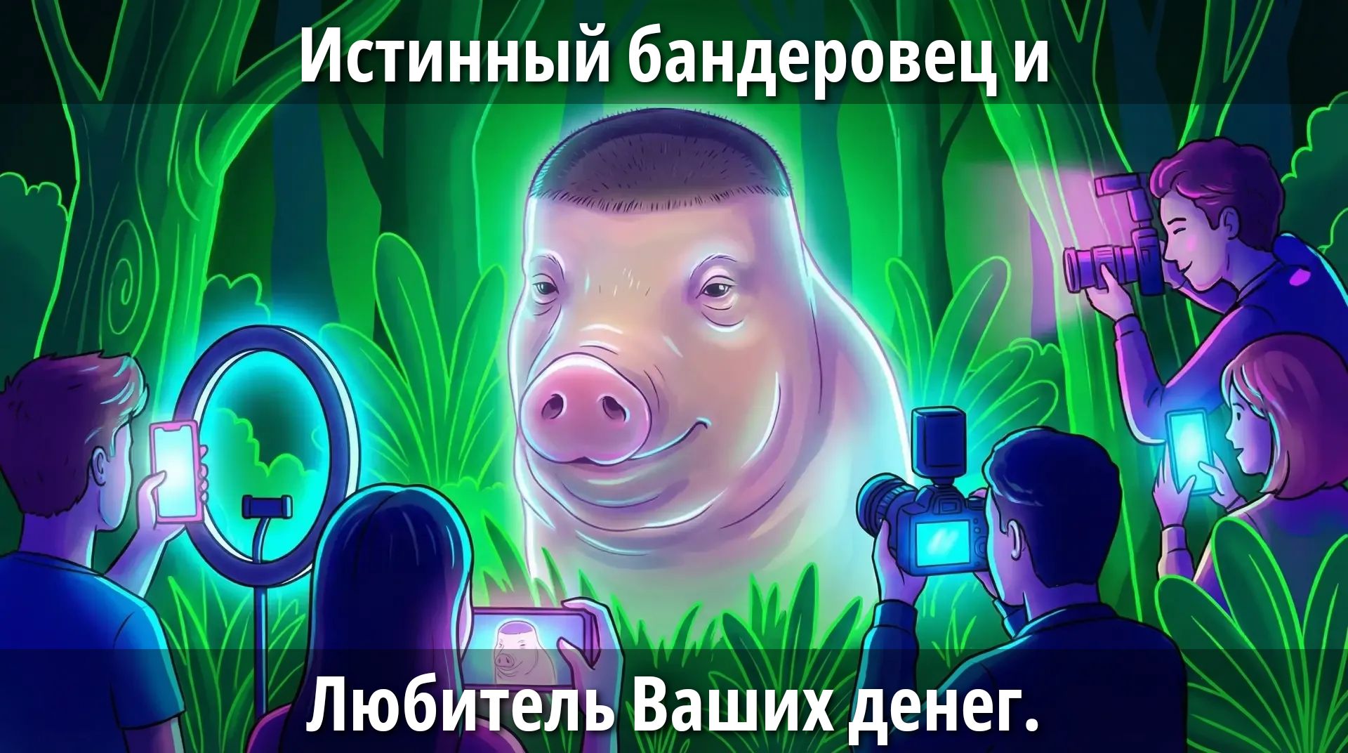 Истинный бандеровець и Любитель Ваших денег.