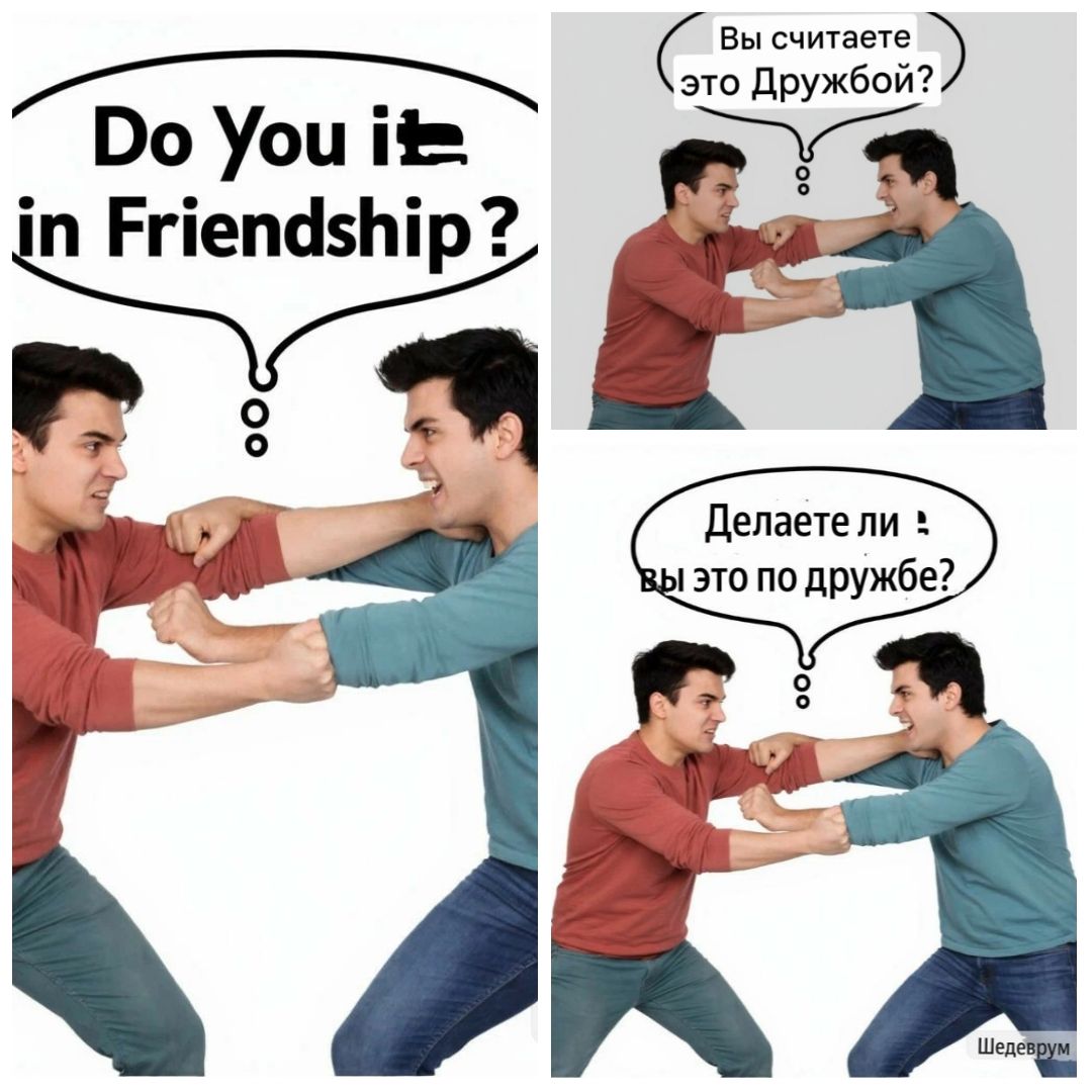 Do You it in Friendship?
Вы считаете это Дружбой?
Делаете ли вы это по дружбе?