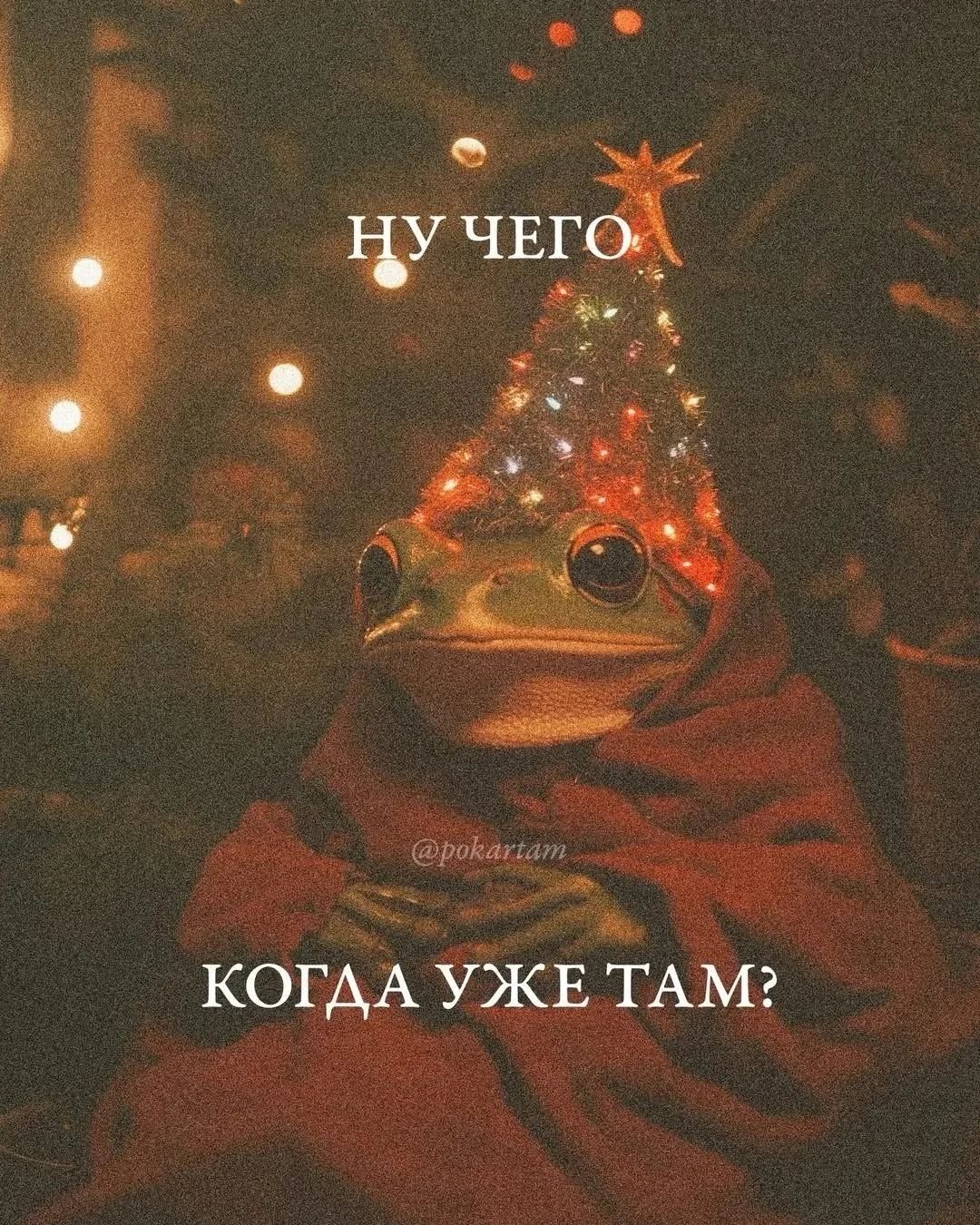ну чегО
когда уже там?