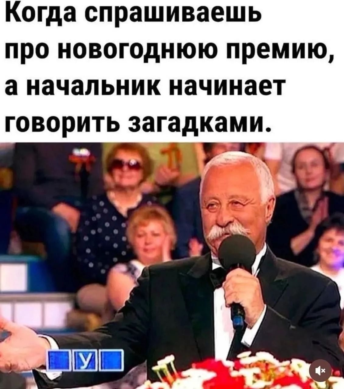 Когда спрашиваешь про новогоднюю премию, а начальник начинает говорить загадками.
