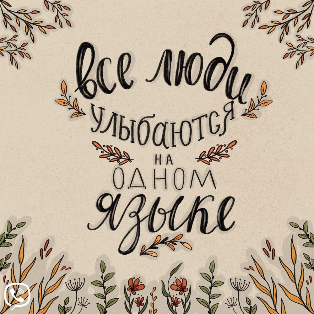 все люди улыбаются на одном языке