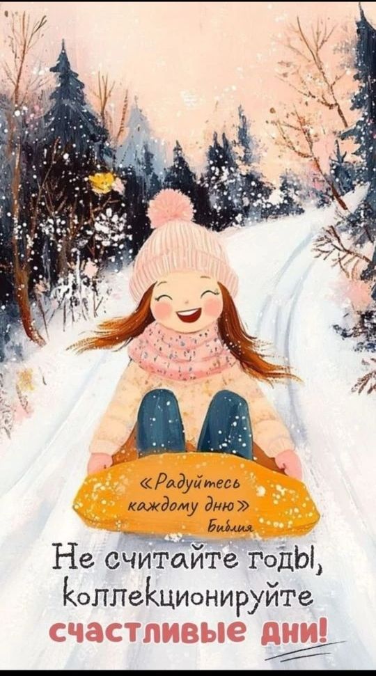 «Радуйтесь каждому дню» Бидея Не считайте годы, коллекционируйте счастливые дни!