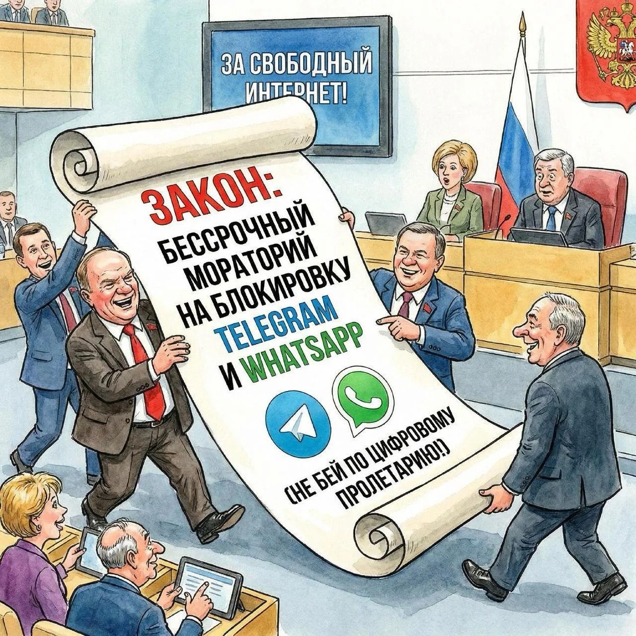 ЗАКОН: БЕССРОЧНЫЙ МОРАТОРИЙ НА БЛОКИРОВКУ TELEGRAM И WHATSAPP (НЕ БЕЙ ПО ЦИФРОВОМУ ПРОПЕТАРИЮ) 