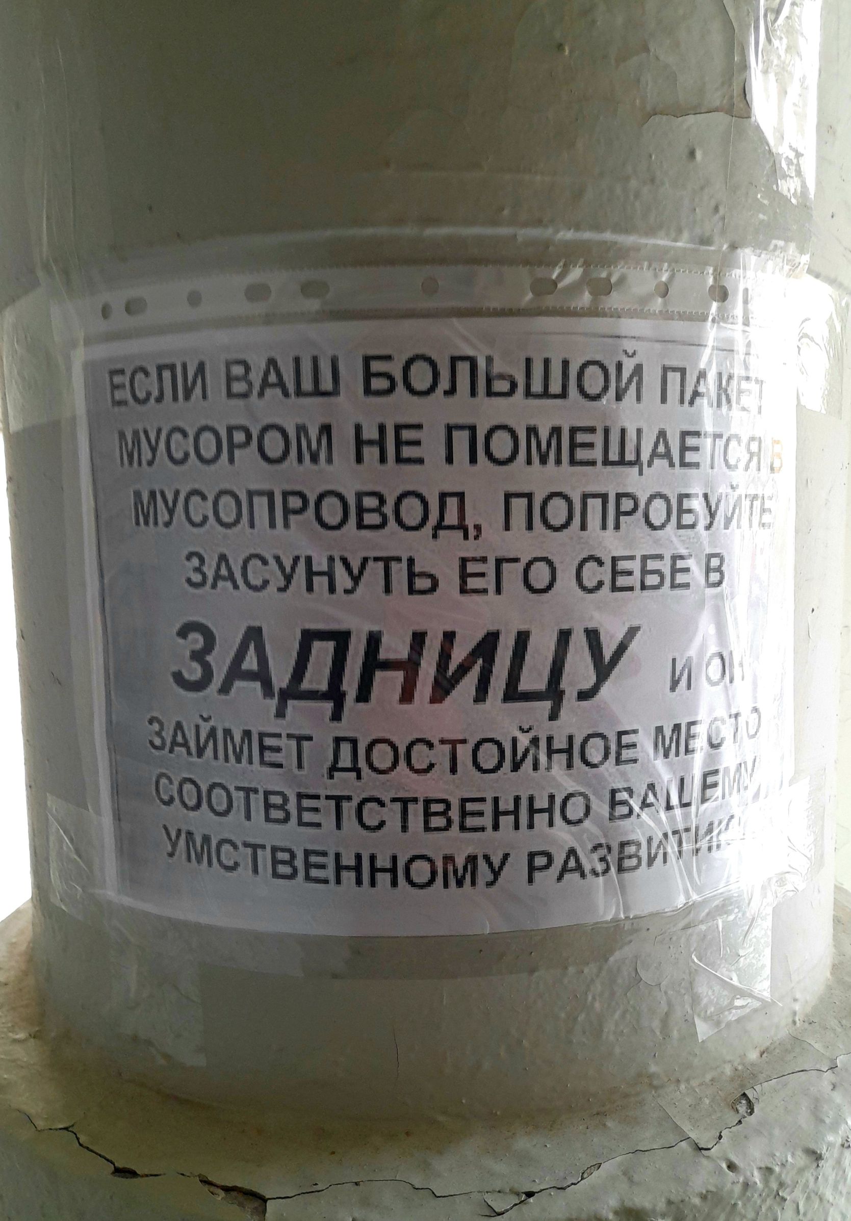 ЕСЛИ ВАШ БОЛЬШОЙ ПАКЕТ МУСОРОМ НЕ ПОМЕЩАЕТСЯ МУСОПРОВОД, ПОПРОБУЙТЕ ЗАСУНУТЬ ЕГО СЕБЕ В ЗАДНИЦУ И ЗАЙМЕТ ДОСТОЙНОЕ МЕСТО В СООТВЕТСТВУЮЩЕ ВашЕМУ УМСТВЕННОМУ РАЗВИТИЮ
