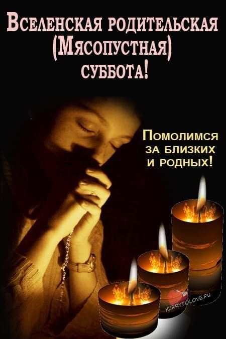 Вселенская родительская (Мясопустная) суббота! Помолимся за близких и родных!