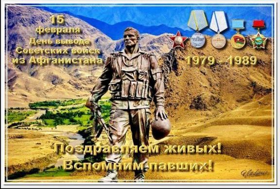 15 февраля День вывода Советских войск из Афганистана 1979–1989 Поздравляем живых! Вспомним павших!