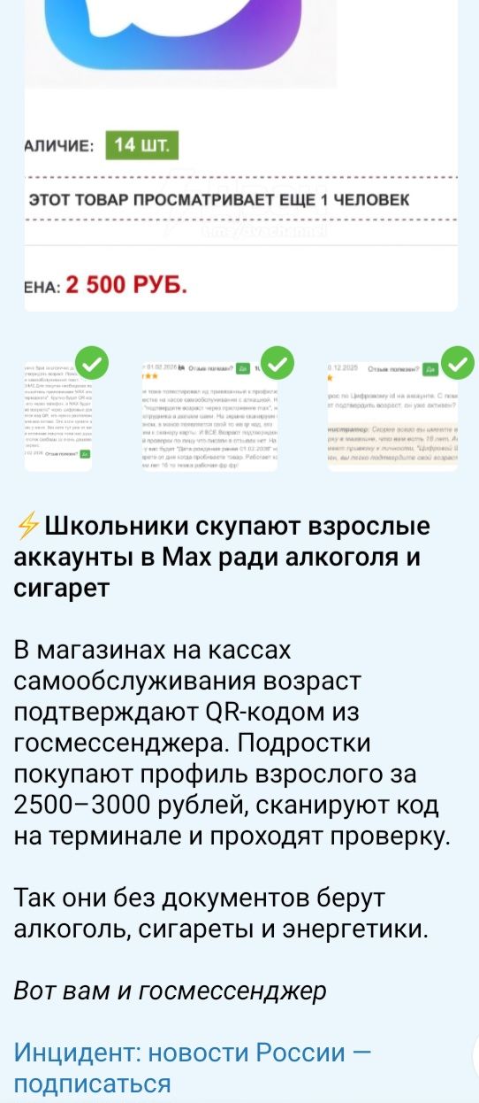 ⚡ Школьники скупают взрослые аккаунты в Max ради алкоголя и сигарет. В магазинах самообслуживания возраст подтверждают QR-кодом госмессенджера. Подростки покупают профиль взрослого за 2500–3000 рублей, сканируют код и проходят проверку. Так они без документов берут алкоголь, сигареты и энергетики.