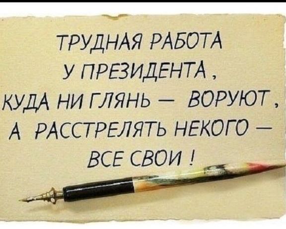 ТРУДНАЯ РАБОТА У ПРЕЗИДЕНТА, КУДА НИ ГЛЯНЬ — ВОРУЮТ, А РАССТРЕЛЯТЬ НЕКОГО — ВСЕ СВОИ !