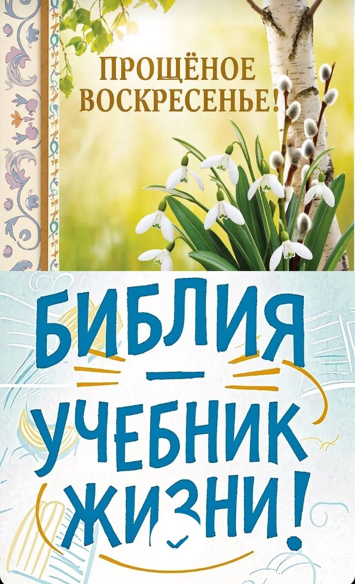 ПРОЩЁННОЕ ВОСКРЕСЕНЬЕ!
БИБЛИЯ УЧЕБНИК ЖИЗНИ!