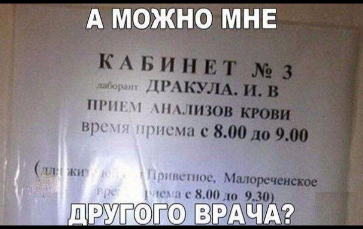 А можно мне Кабинет №3 лаборатория Дракула И. В. ПРИЕМ АНАЛИЗОВ КРОВИ время приема с 8.00 до 9.00