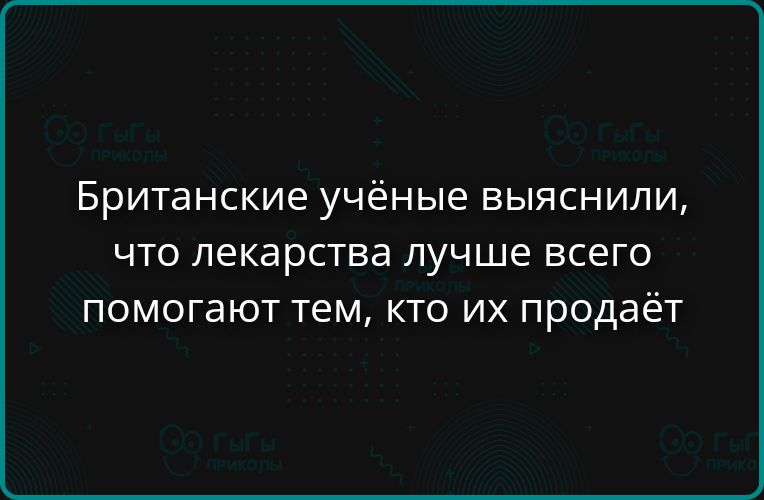 Британские учёные выяснили, что лекарства лучше всего помогают тем, кто их продаёт