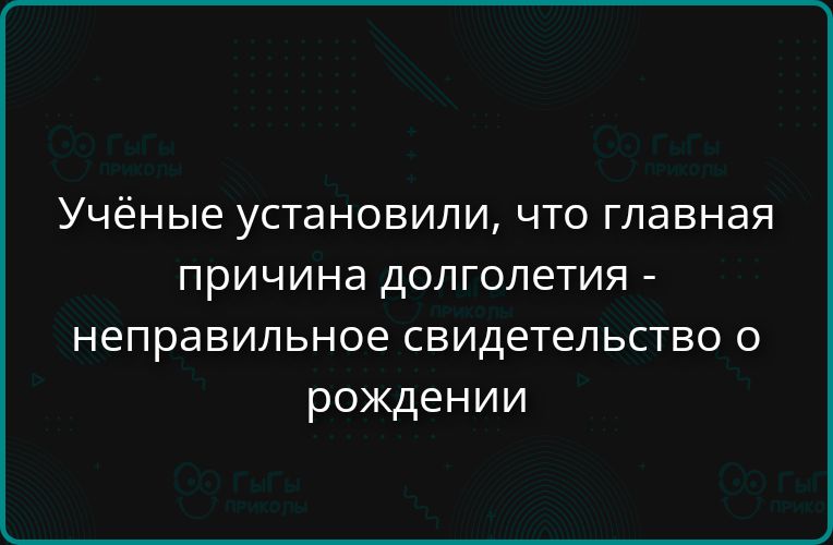 Учёные установили, что главная причина долголетия - неправильное свидетельство о рождении