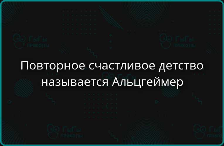 Повторное счастливое детство называется Альцгеймер