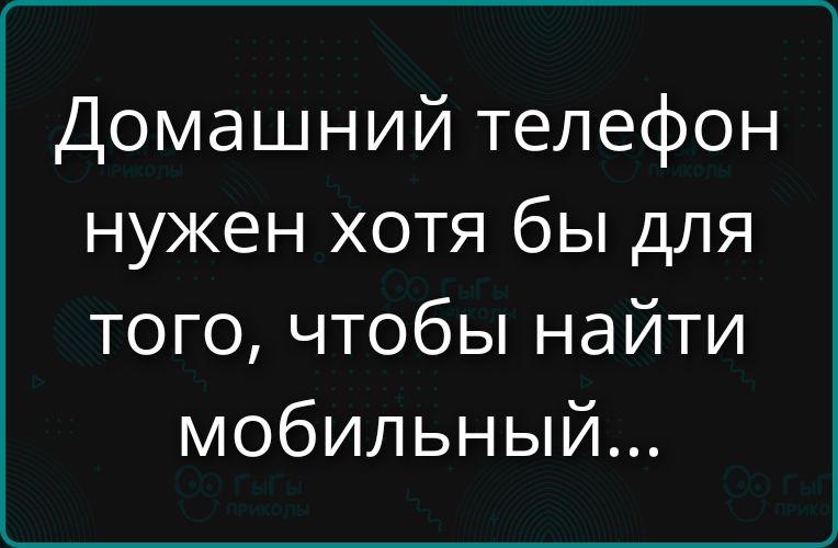 Домашний телефон нужен хотя бы для того, чтобы найти мобильный...