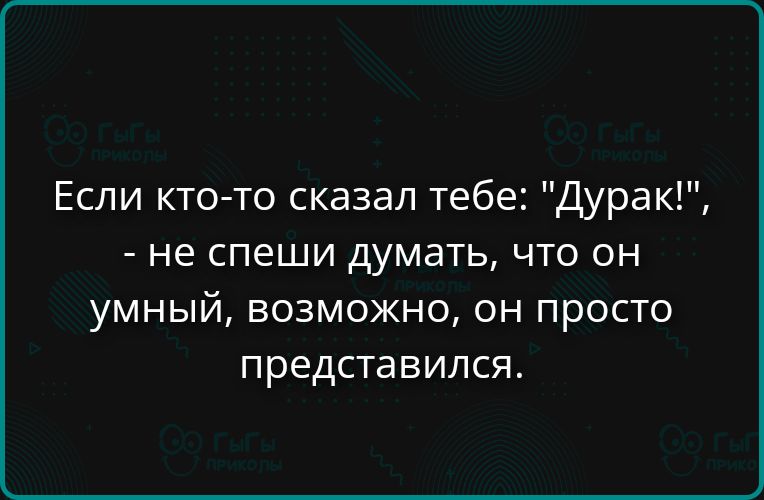 Если кто-то сказал тебе: 