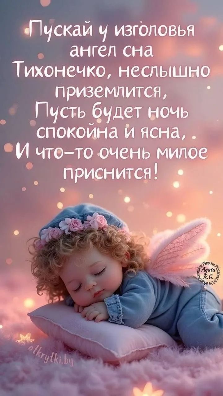 Пускай у изголовья ангел сна тихонечко, неслышно приземлится, пусть будет ночь спокойна и ясна, и что-то очень милое приснится!