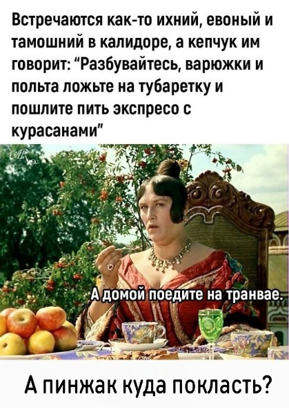 Встречаются как-то ихний, евонный и тамошний в калидоре, а крепчук им говорит: 
