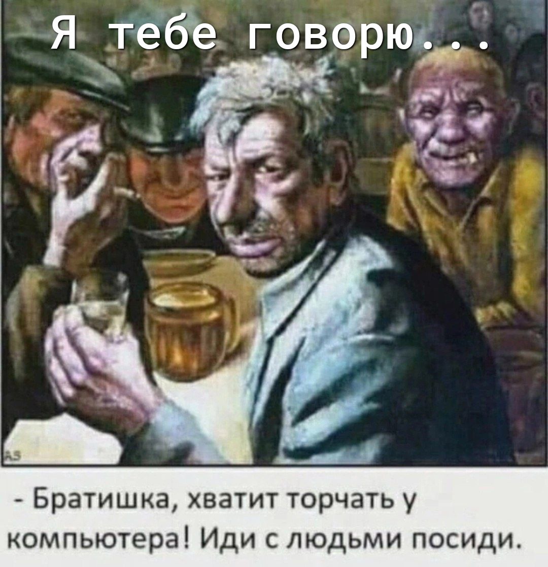 Я тебе говэрюс к Я Братишка хватит торчать у компьютера Иди с людьми посиди