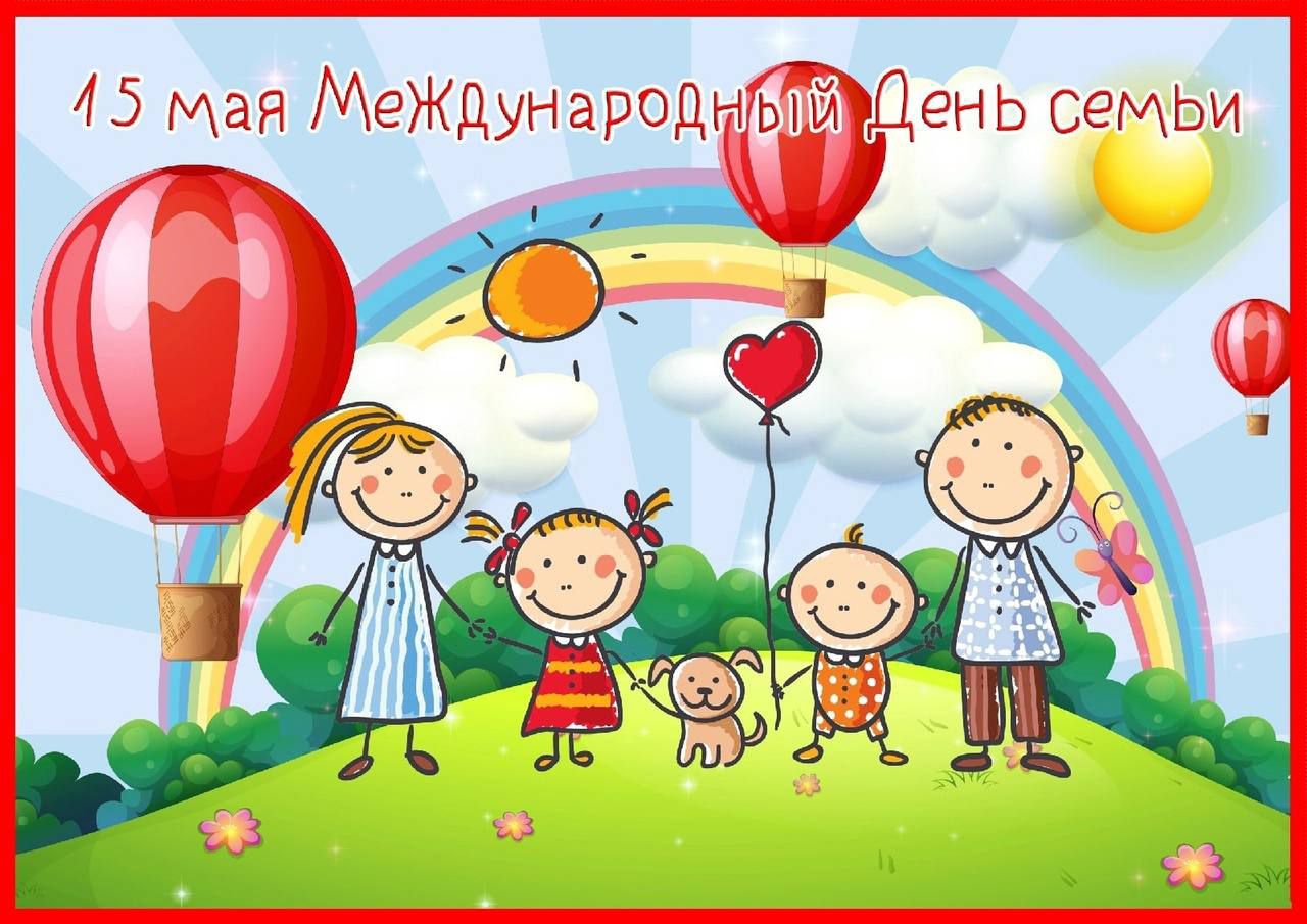 15 мая Международный День семьи
