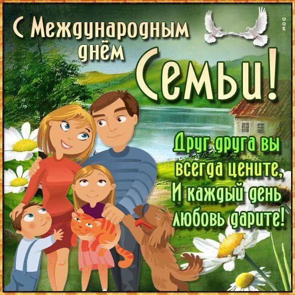 С Международным днём Семьи! Друг друга вы всегда цените, И каждый день любовь дарите!