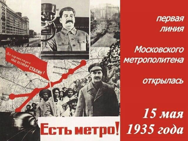первая линия Московского метрополитена открылась 15 мая 1935 года. Есть метро!